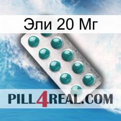 Эли 20 Мг dapoxetine1